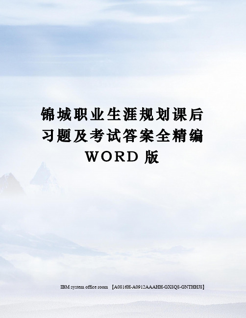 锦城职业生涯规划课后习题及考试答案全精编WORD版