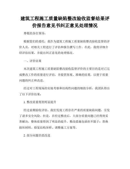 建筑工程施工质量缺陷整改验收监督结果评价报告意见书纠正意见处理情况