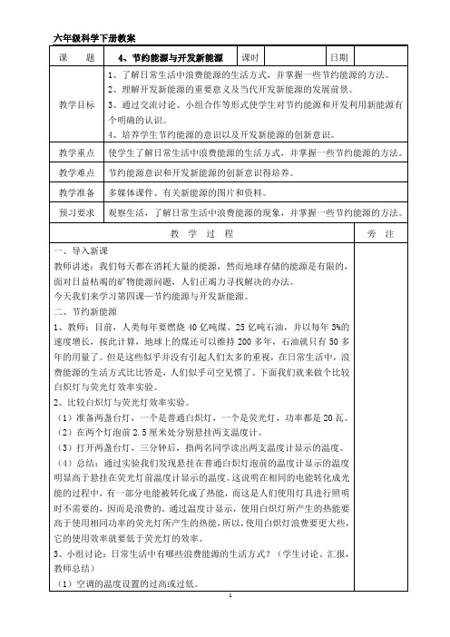 六下科学《节约能源与开发新能源》教案