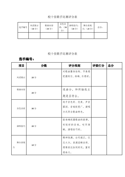 校十佳歌手比赛评分表