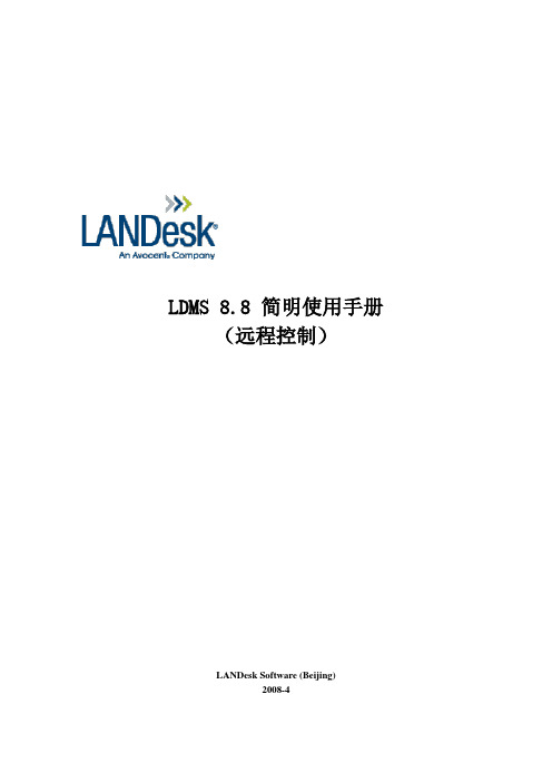 LANDeskMS88简明使用手册8_远程控制