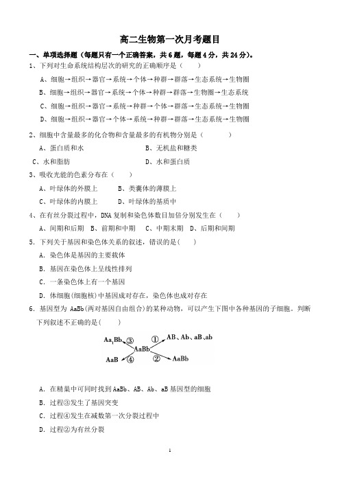 (完整版)高二生物第一学期第一次月考题目(含答案)