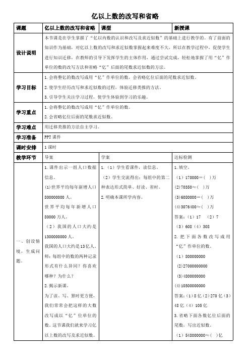 人教版数学四年级上册《亿以上数的改写和省略》备课教案