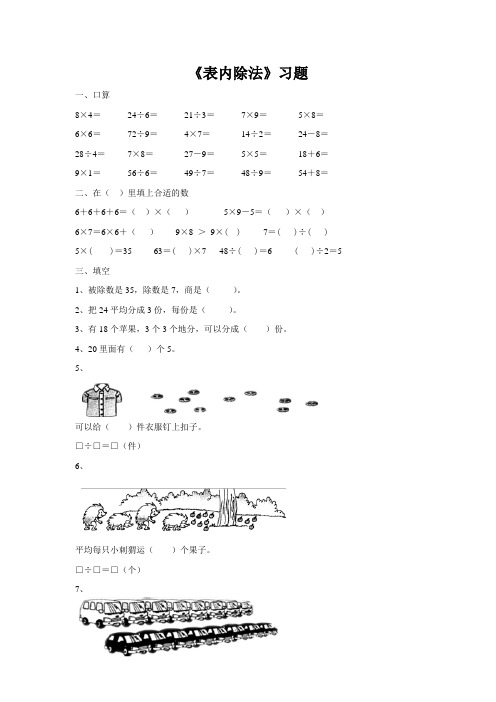 青岛版二年级数学上册《表内除法》习题