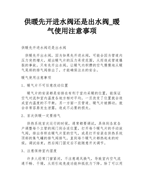 供暖先开进水阀还是出水阀_暖气使用注意事项