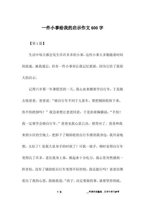 一件小事给我的启示作文600字