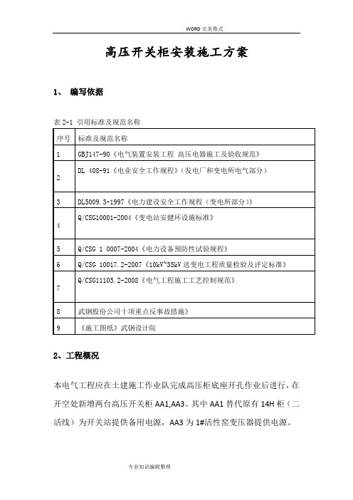 高压开关柜安装施工组织方案