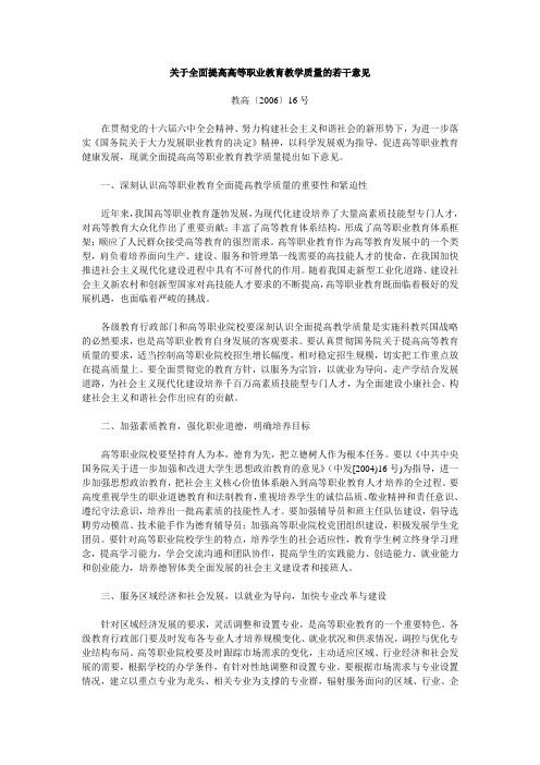 《关于全面提高高等职业教育教学质量的若干意见》 教高〔2006〕16号