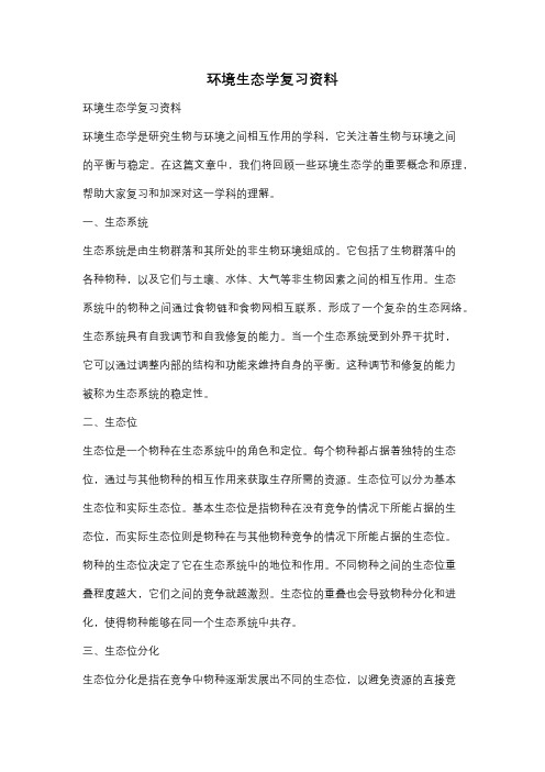 环境生态学复习资料