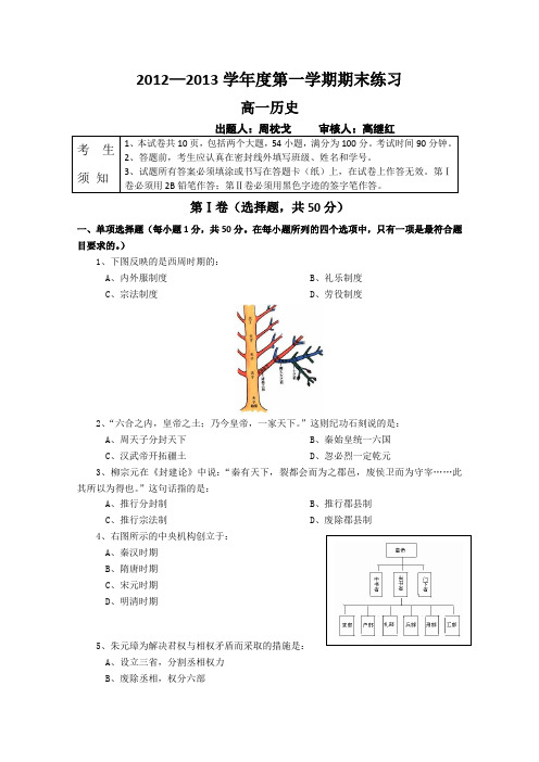 北京市海淀区教师进修学校附属实验中学2012-2013学年高一上学期期末考试 历史Word版含答案