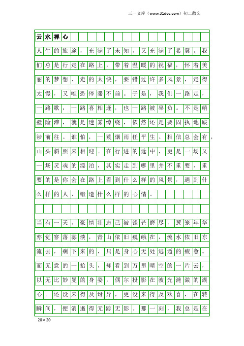 初二散文：云水禅心