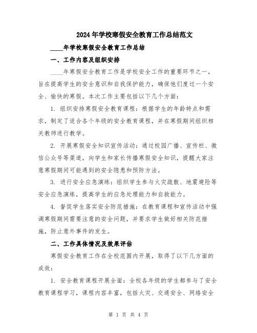 2024年学校寒假安全教育工作总结范文