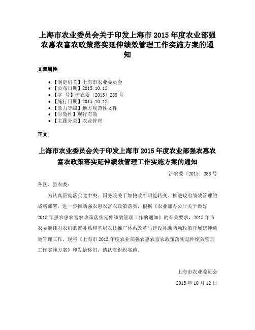 上海市农业委员会关于印发上海市2015年度农业部强农惠农富农政策落实延伸绩效管理工作实施方案的通知