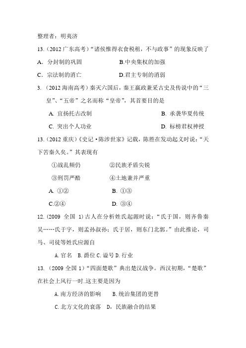 高考题对应的课程 必修1 第2课大一统与秦朝中央集权制度的确立
