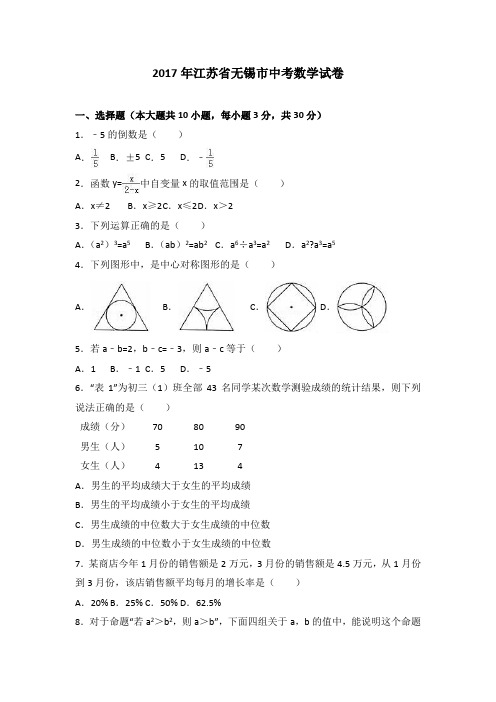 2017年无锡市中考数学试卷及答案解析