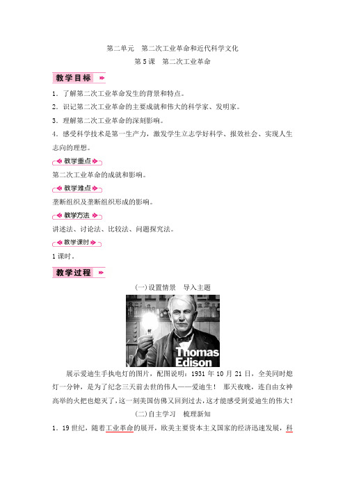 (部编2019)九年级下册《世界历史》教案(教学设计)第5课 第二次工业革命