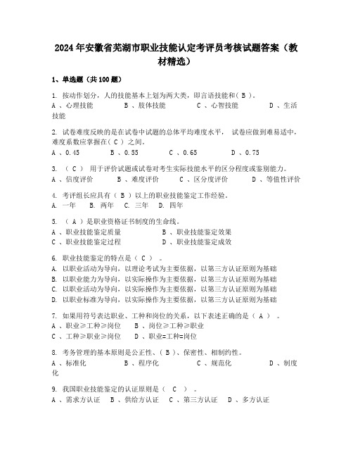 2024年安徽省芜湖市职业技能认定考评员考核试题答案(教材精选)