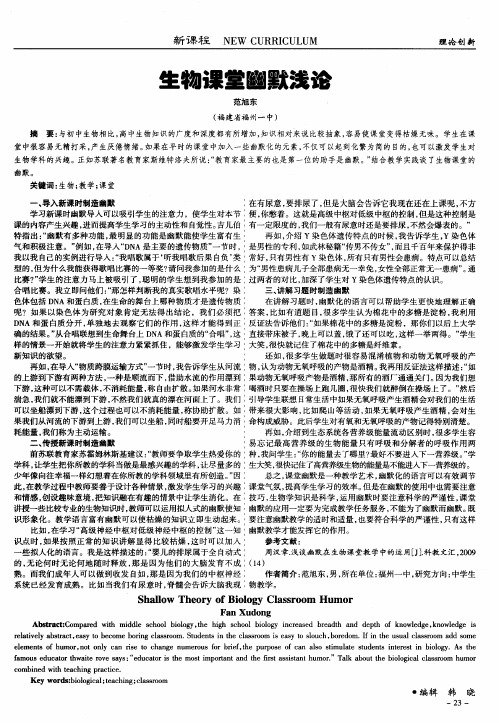 生物课堂幽默浅论
