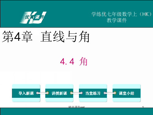 七年级上数学(沪科版)教学课件-4.4 角