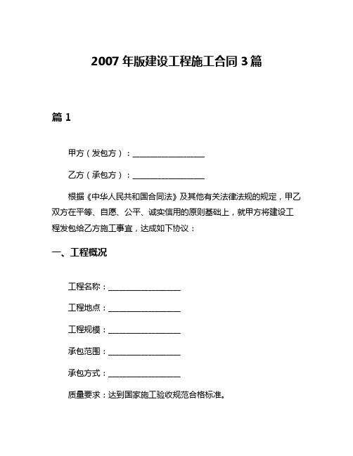 2007年版建设工程施工合同3篇