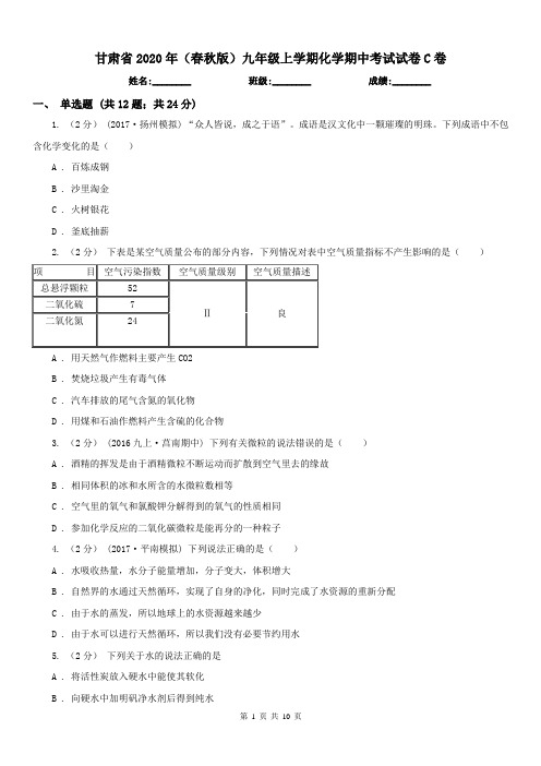 甘肃省2020年(春秋版)九年级上学期化学期中考试试卷C卷(模拟)