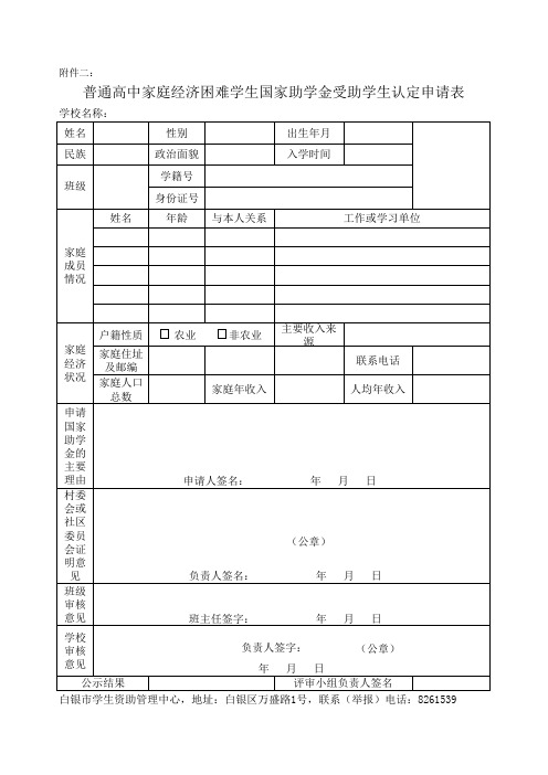 普通高中家庭经济困难学生国家助学金受助学生认定申请表