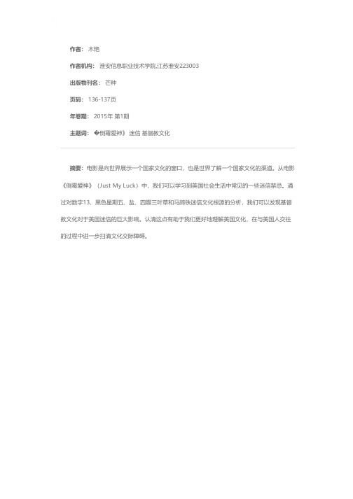 从《倒霉爱神》解读美国迷信中的基督教文化