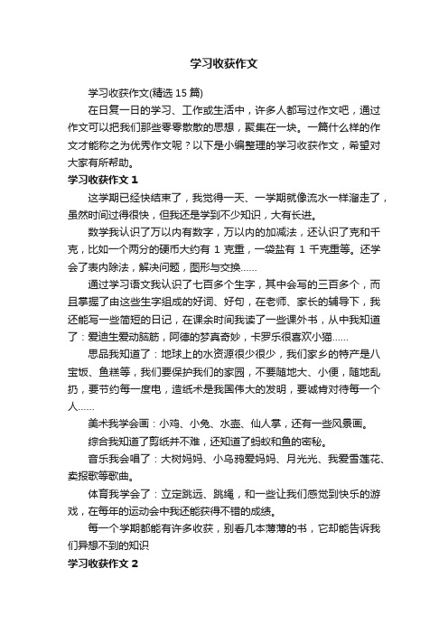 学习收获作文（精选15篇）