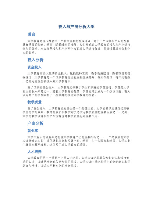 投入与产出分析大学