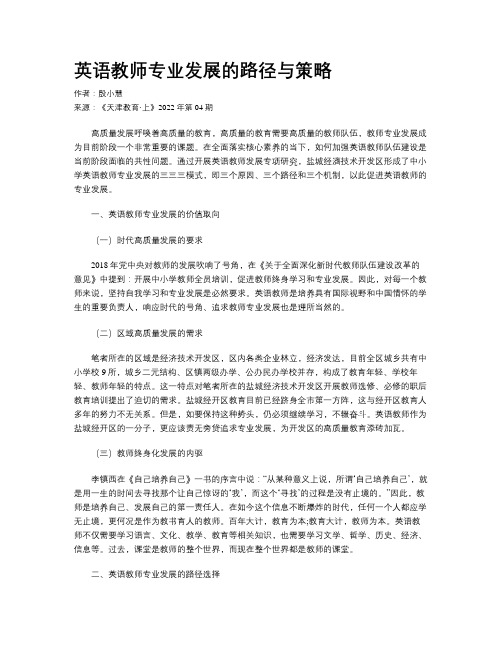 英语教师专业发展的路径与策略