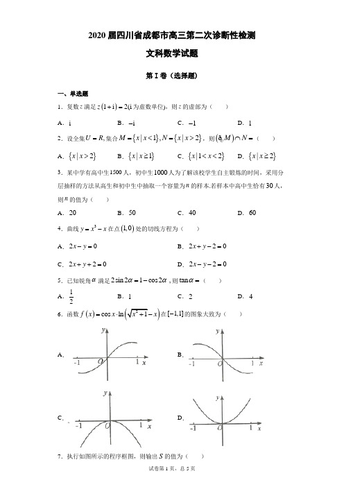 2020届四川省成都市高三第二次诊断性检测文科数学试题(带答案解析)