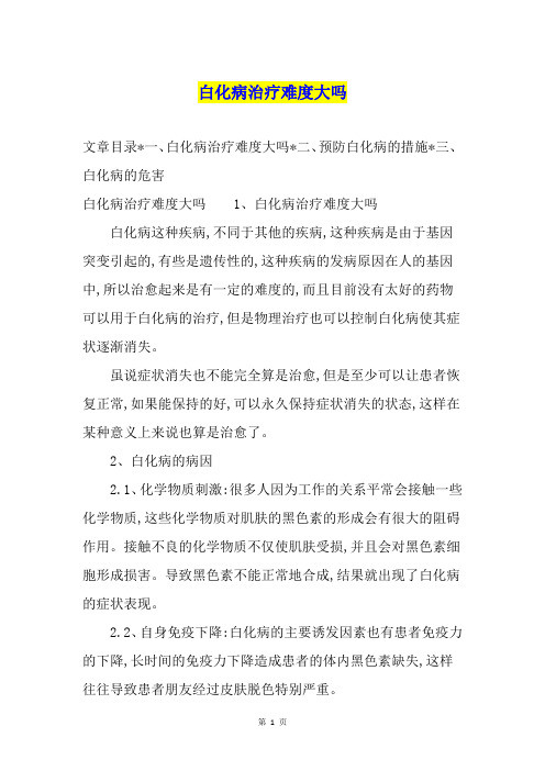 白化病治疗难度大吗