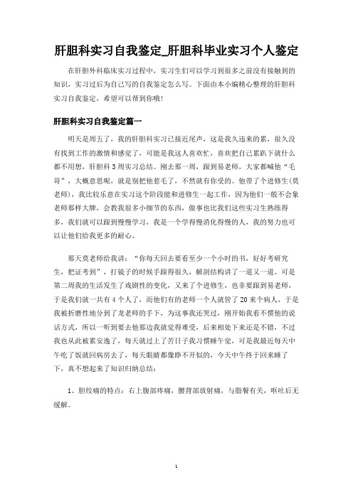 肝胆科实习自我鉴定