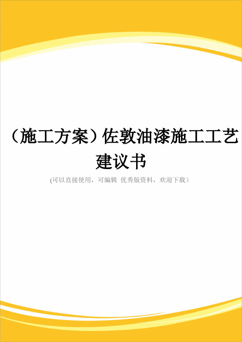 (施工方案)佐敦油漆施工工艺建议书