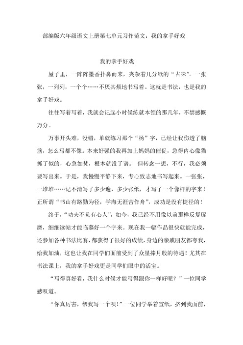 部编版六年级语文上册第七单元习作范文：我的拿手好戏(7篇)