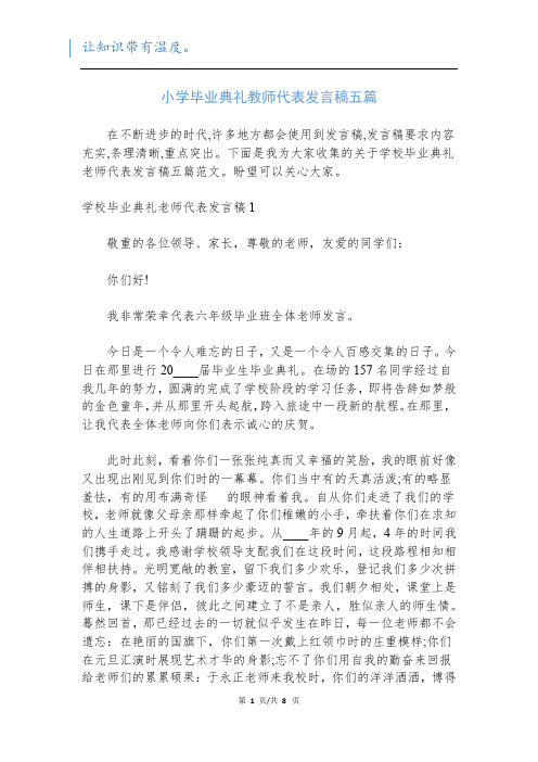 小学毕业典礼教师代表发言稿五篇