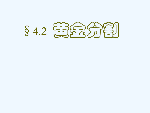 八年级数学下册《4.2黄金分割》课件-北师大版