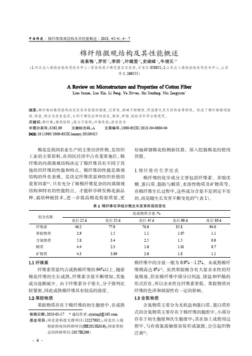 棉纤维微观结构及其性能概述