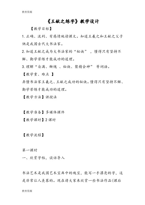 【教育资料】《王献之练字》教学设计学习精品