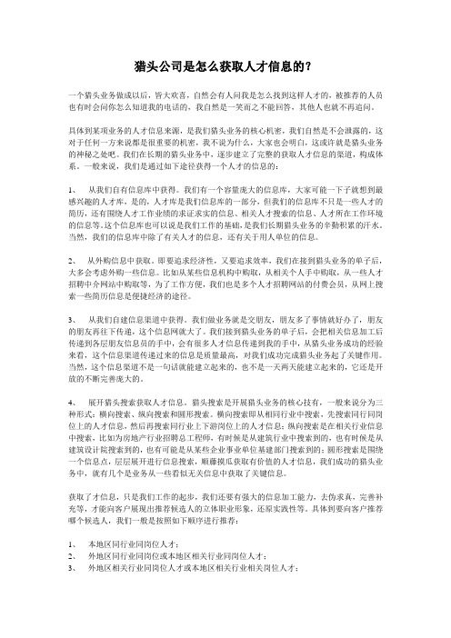 猎头公司是怎么获取人才信息的