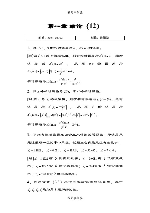 数值分析课程第五版课后习题答案(李庆扬等)1之欧阳学创编