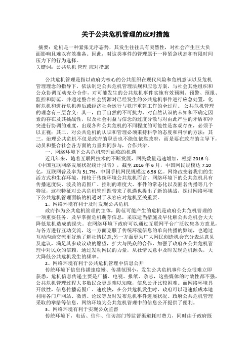 关于公共危机管理的应对措施