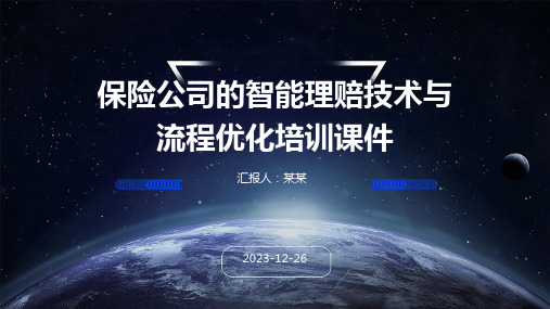 保险公司的智能理赔技术与流程优化培训课件