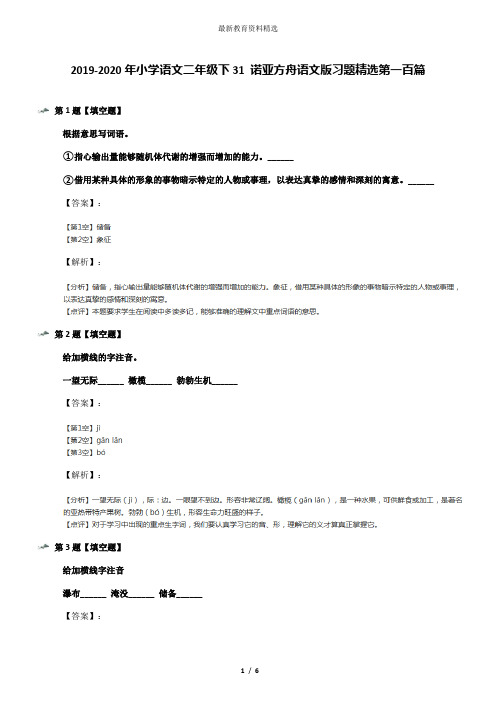 2019-2020年小学语文二年级下31 诺亚方舟语文版习题精选第一百篇