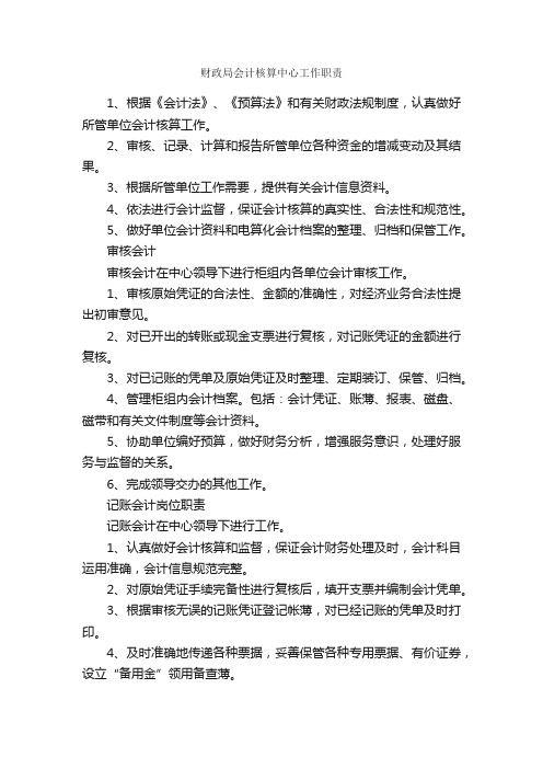 财政局会计核算中心工作职责_规章制度_