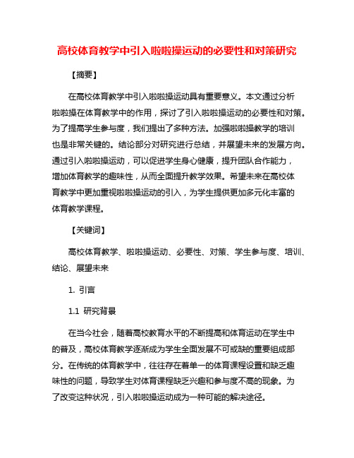 高校体育教学中引入啦啦操运动的必要性和对策研究