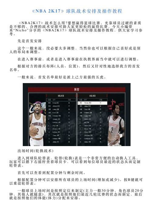 《NBA2K17》球队战术安排及操作教程