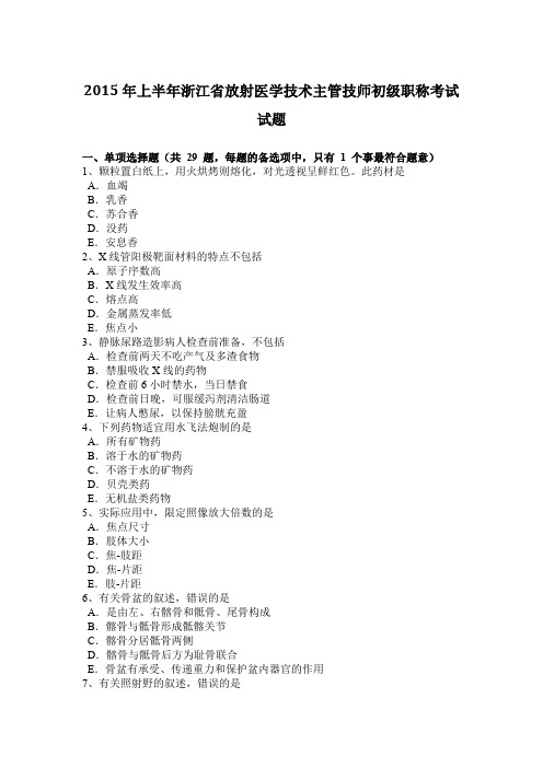 2015年上半年浙江省放射医学技术主管技师初级职称考试试题