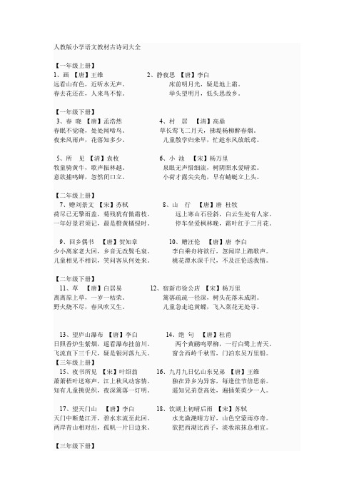 人教版小学语文教材古诗词大全