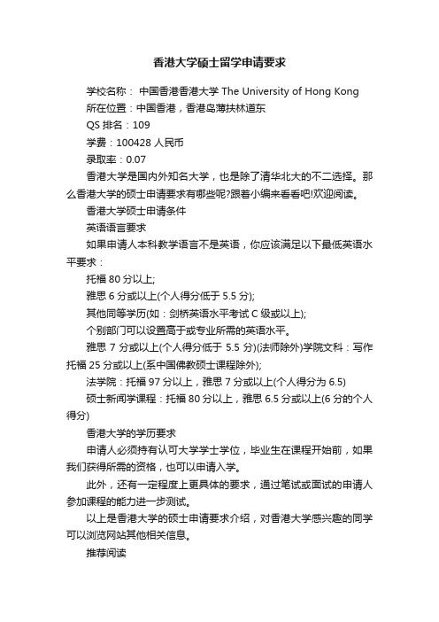 香港大学硕士留学申请要求